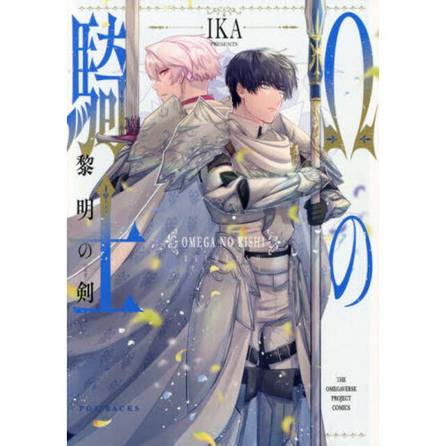 &Omega;の騎士〜黎明の剣〜