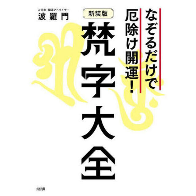 梵字大全　なぞるだけで厄除け開運！「新装版」