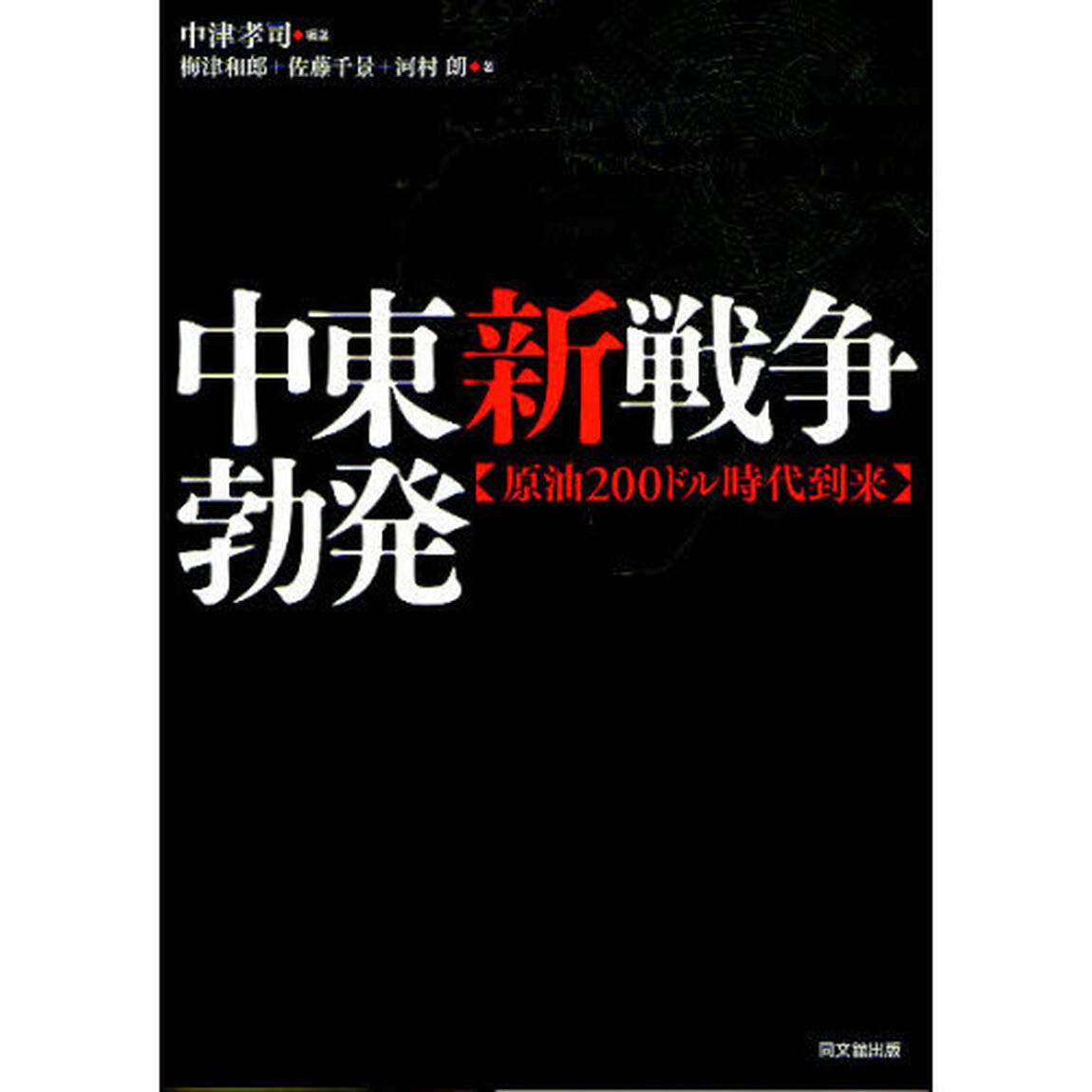 中東新戦争勃発　原油２００ドル時代到来