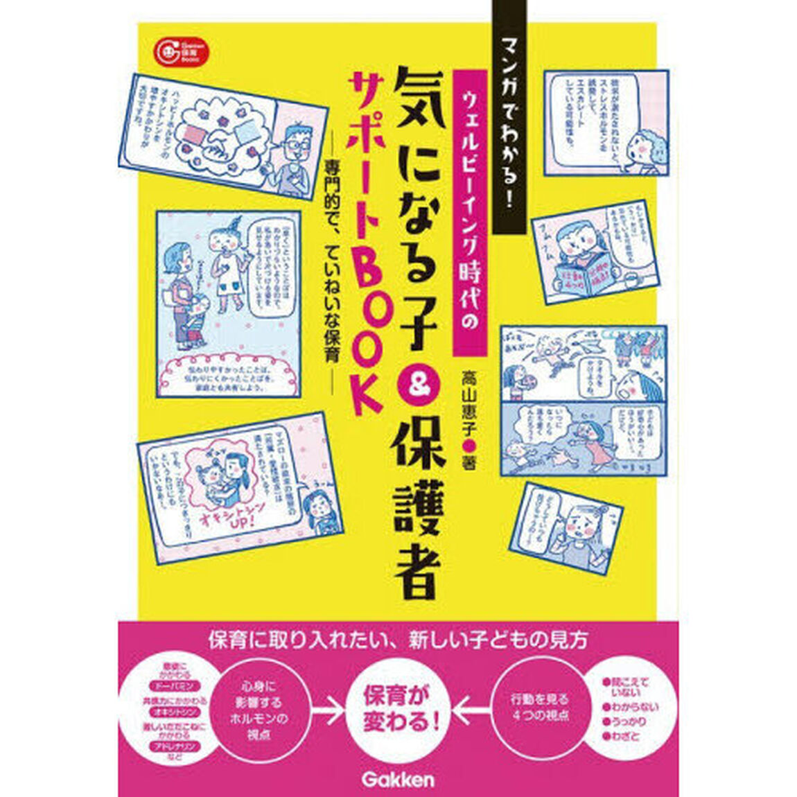 マンガでわかる！ウェルビーイング時代の気になる子＆保護者サポートＢＯＯＫ　専門的で、ていねいな保育