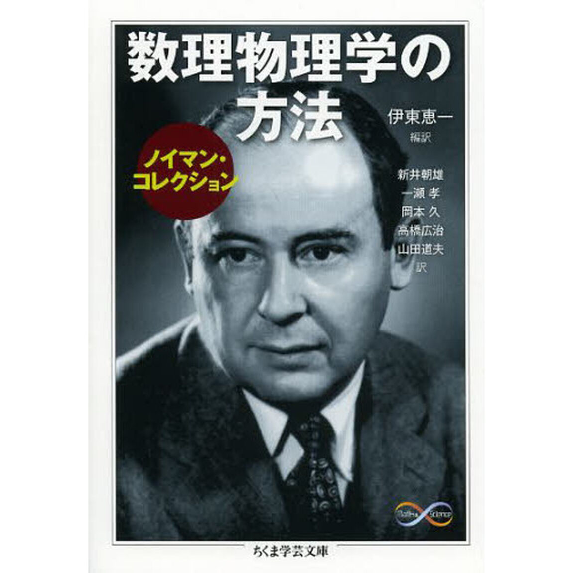 数理物理学の方法　ノイマン・コレクション