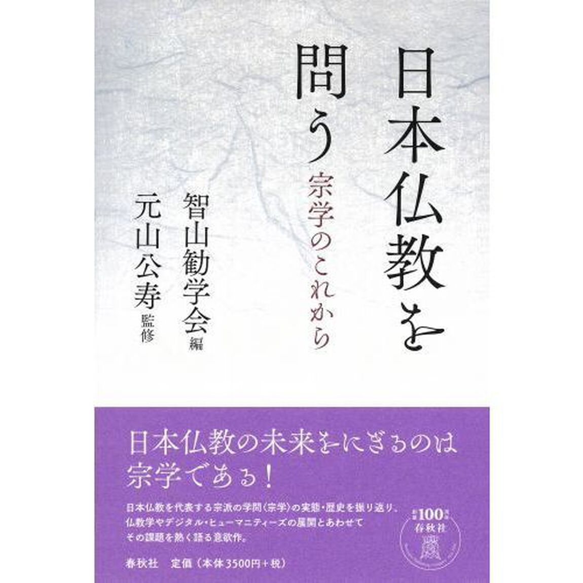 日本仏教を問う　宗学のこれから