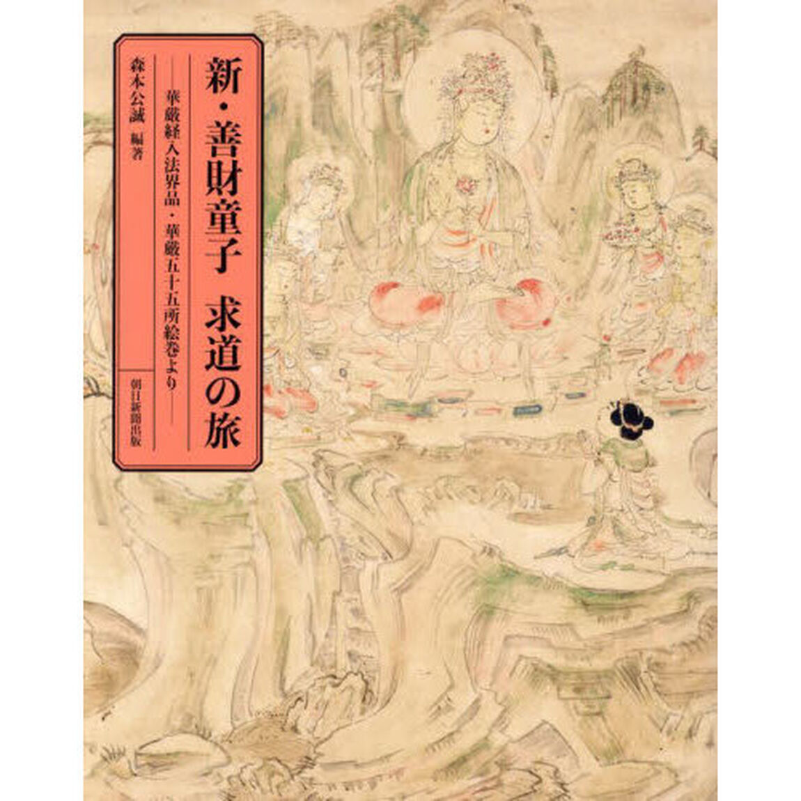 新・善財童子求道の旅　華厳経入法界品・華厳五十五所絵巻より