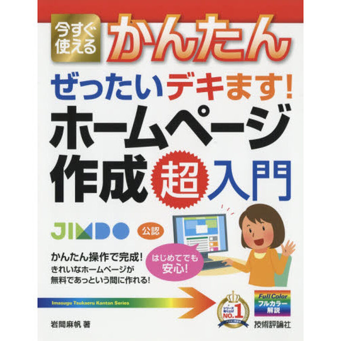 今すぐ使えるかんたんぜったいデキます！ホームページ作成超入門