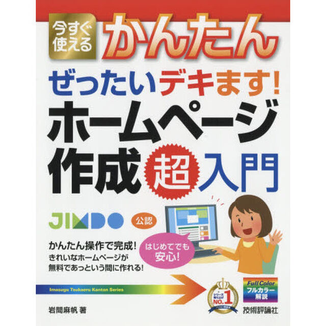 今すぐ使えるかんたんぜったいデキます！ホームページ作成超入門