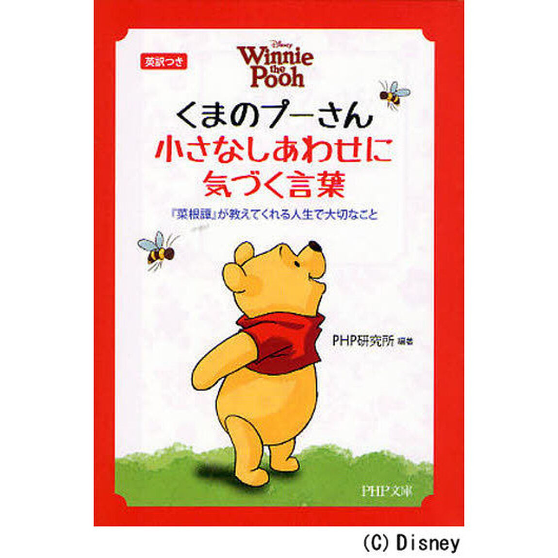 くまのプーさん 小さなしあわせに気づく言葉 (PHP文庫)