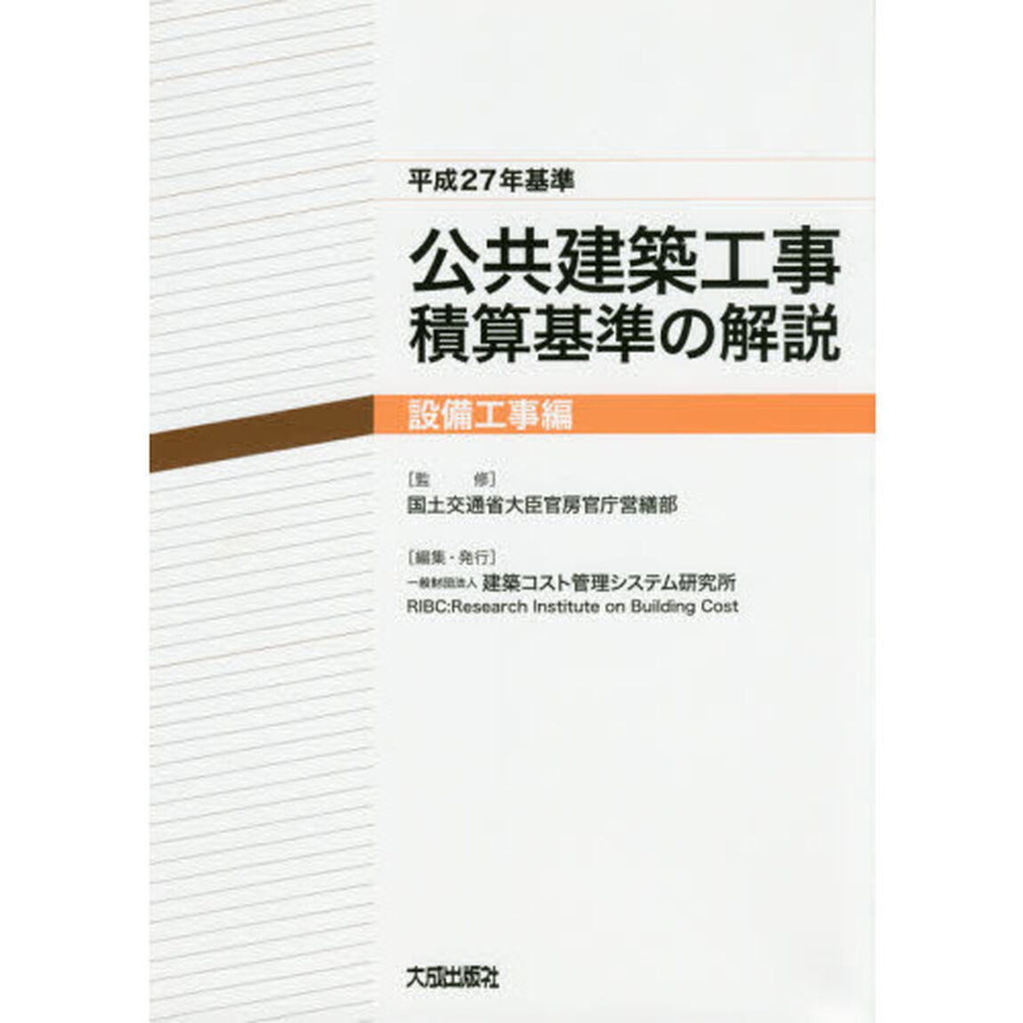 公共建築工事積算基準の解説　平成２７年基準設備工事編