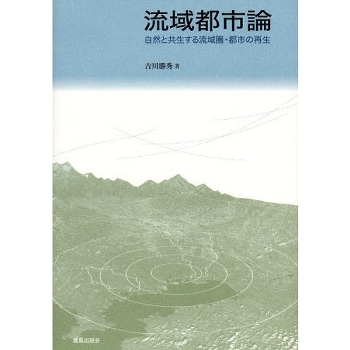 流域都市論　自然と共生する流域圏・都市の再生