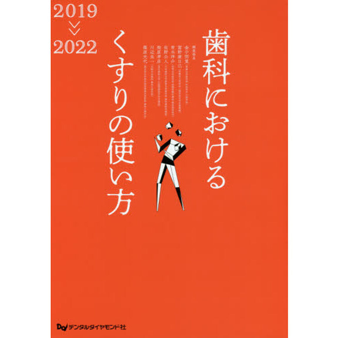 歯科におけるくすりの使い方　２０１９－２０２２