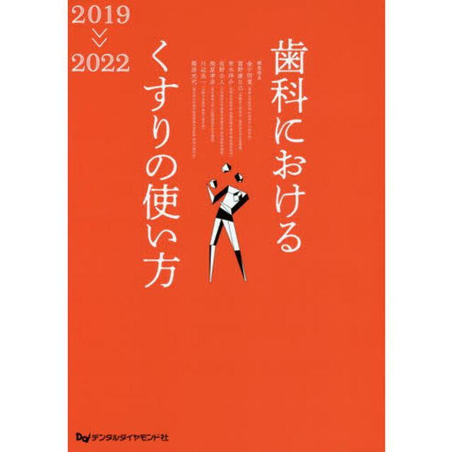 歯科におけるくすりの使い方　２０１９－２０２２