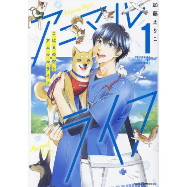 こはるの空とアニマルライフ　１