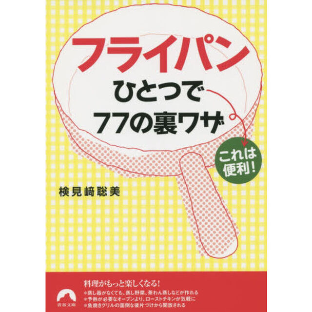 これは便利！フライパンひとつで７７の裏ワザ