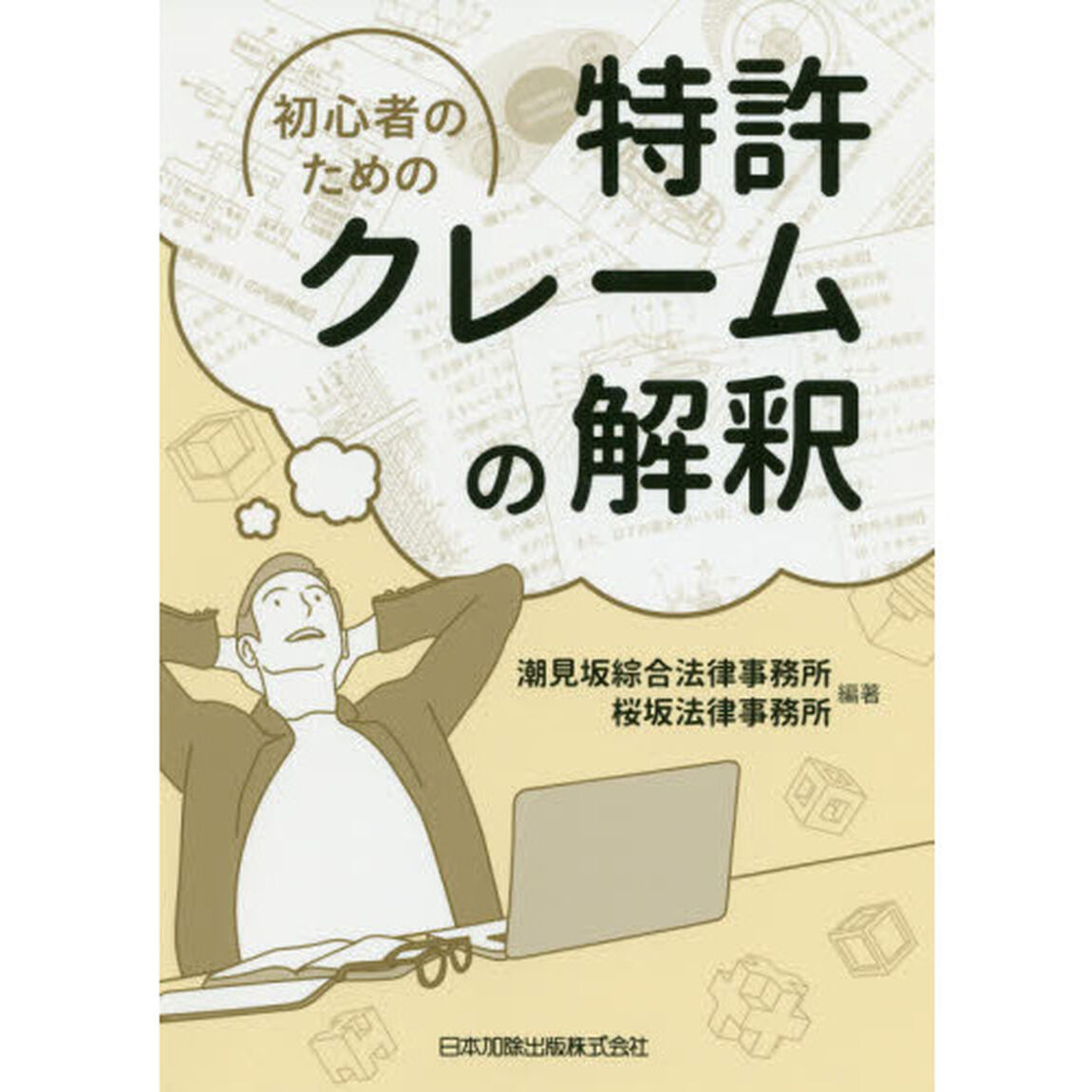 初心者のための特許クレームの解釈