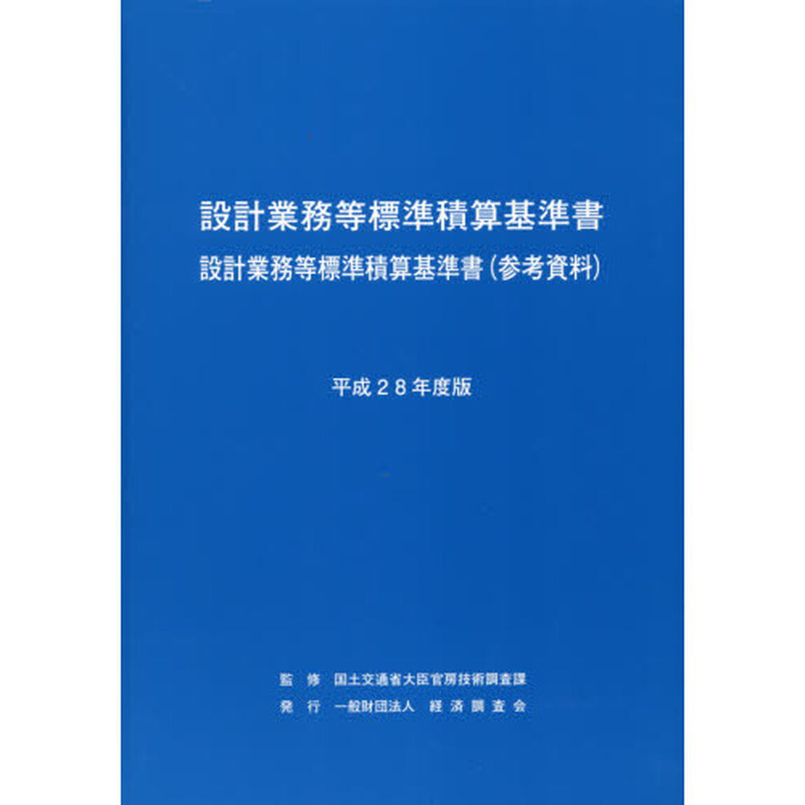 設計業務等標準積算基準書　設計業務等標準積算基準書〈参考資料〉　平成２８年度版
