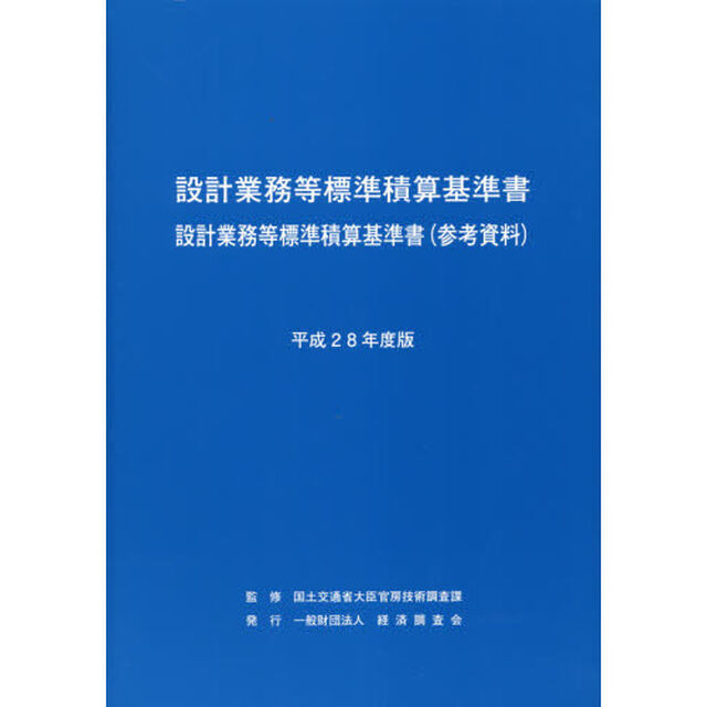 設計業務等標準積算基準書　設計業務等標準積算基準書〈参考資料〉　平成２８年度版
