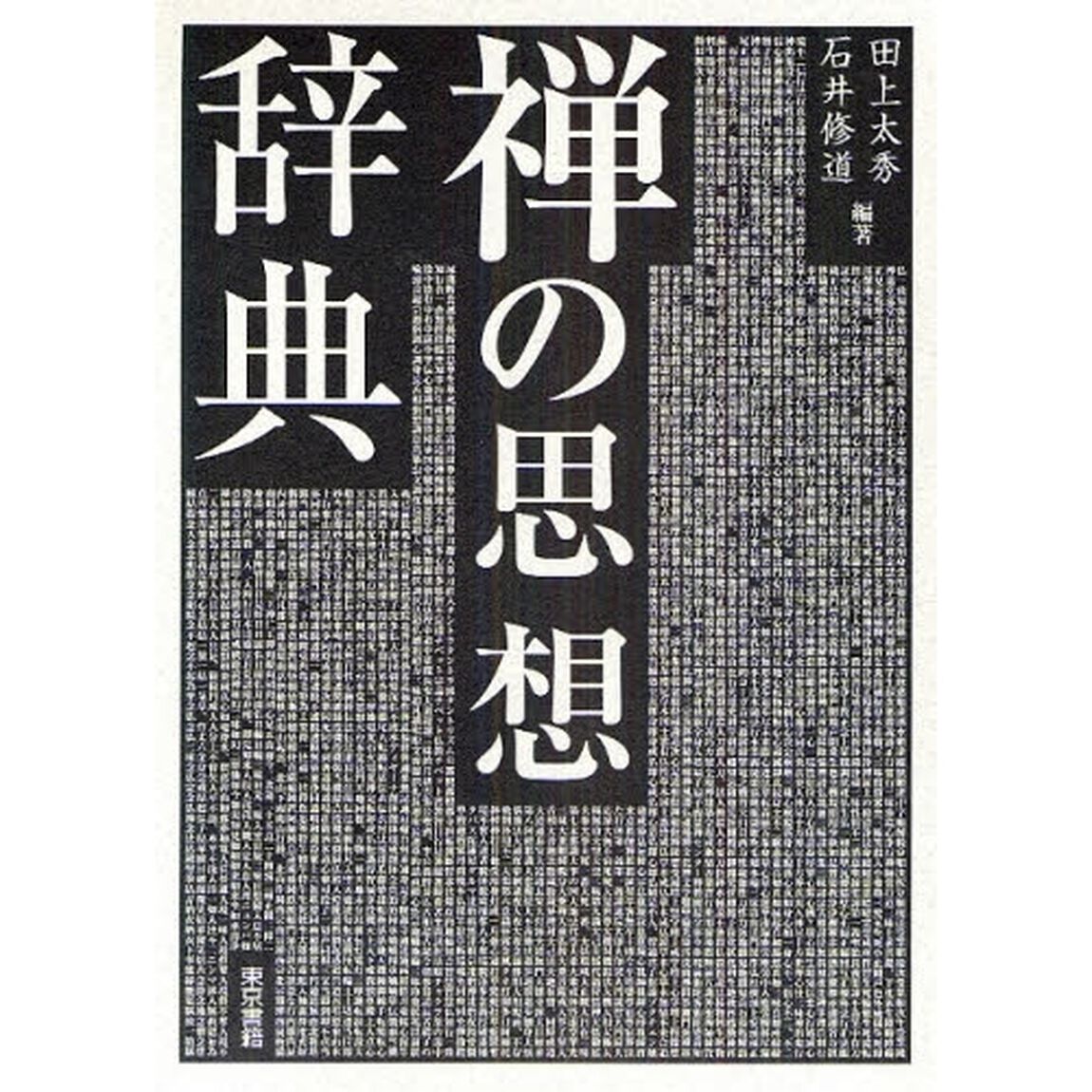 禅の思想辞典