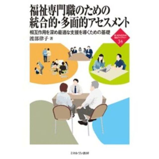 福祉専門職のための統合的・多面的アセスメント　相互作用を深め最適な支援を導くための基礎