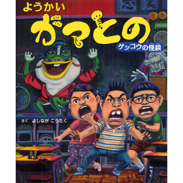 ようかいガマとの　ゲッコウの怪談