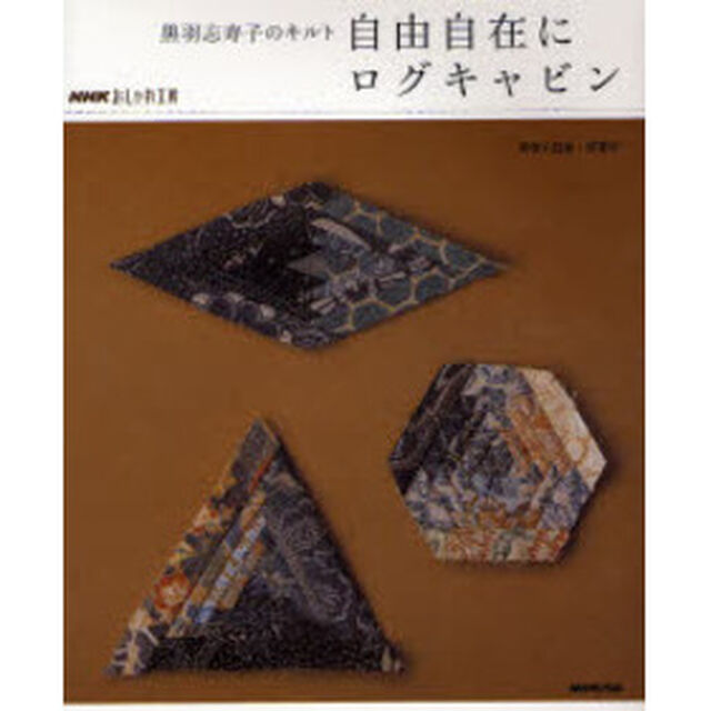 自由自在にログキャビン　黒羽志寿子のキルト