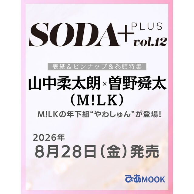 SODA PLUS vol.12 (表紙:山中柔太朗&times;曽野舜太（M!LK）)
