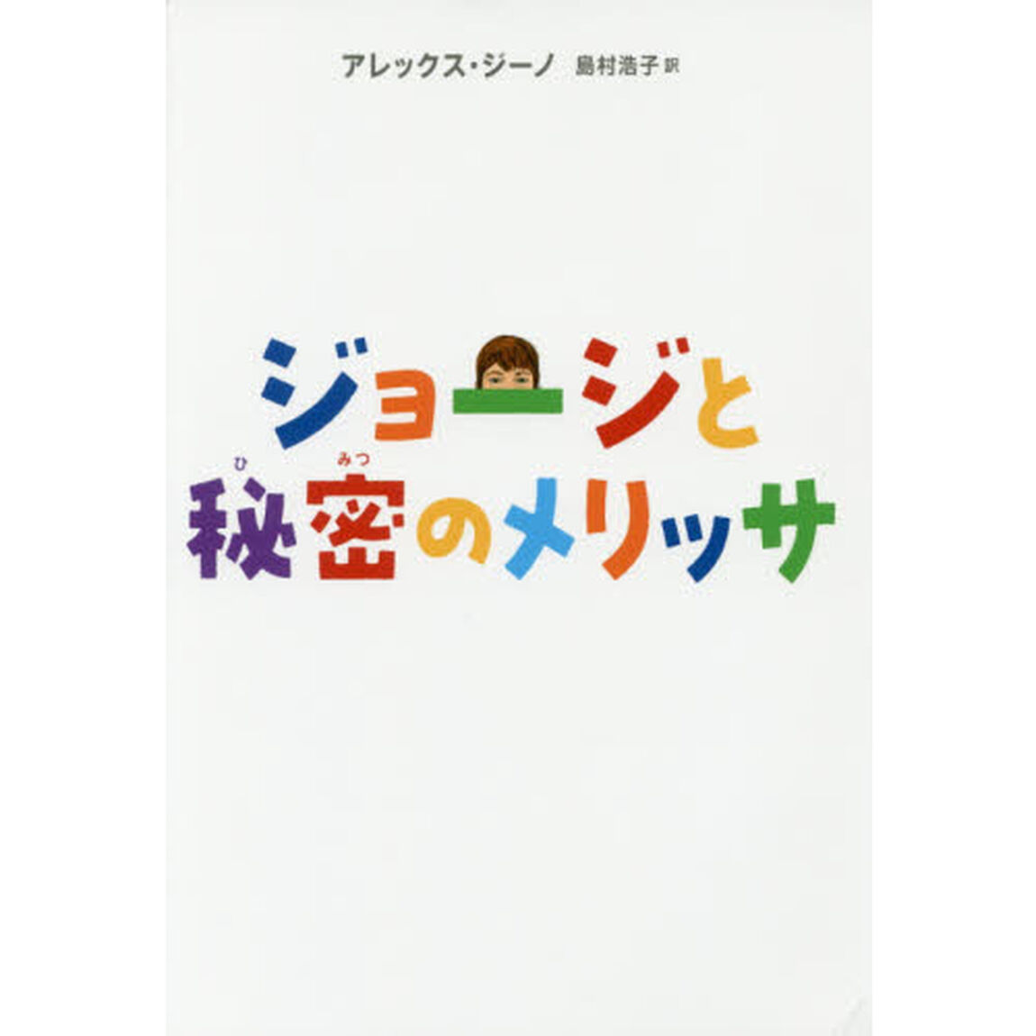 ジョージと秘密のメリッサ