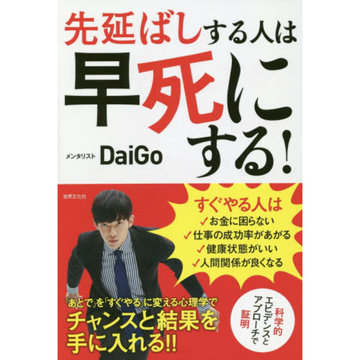 先延ばしする人は早死にする! 「あとで」を「すぐやる」に変える心理学