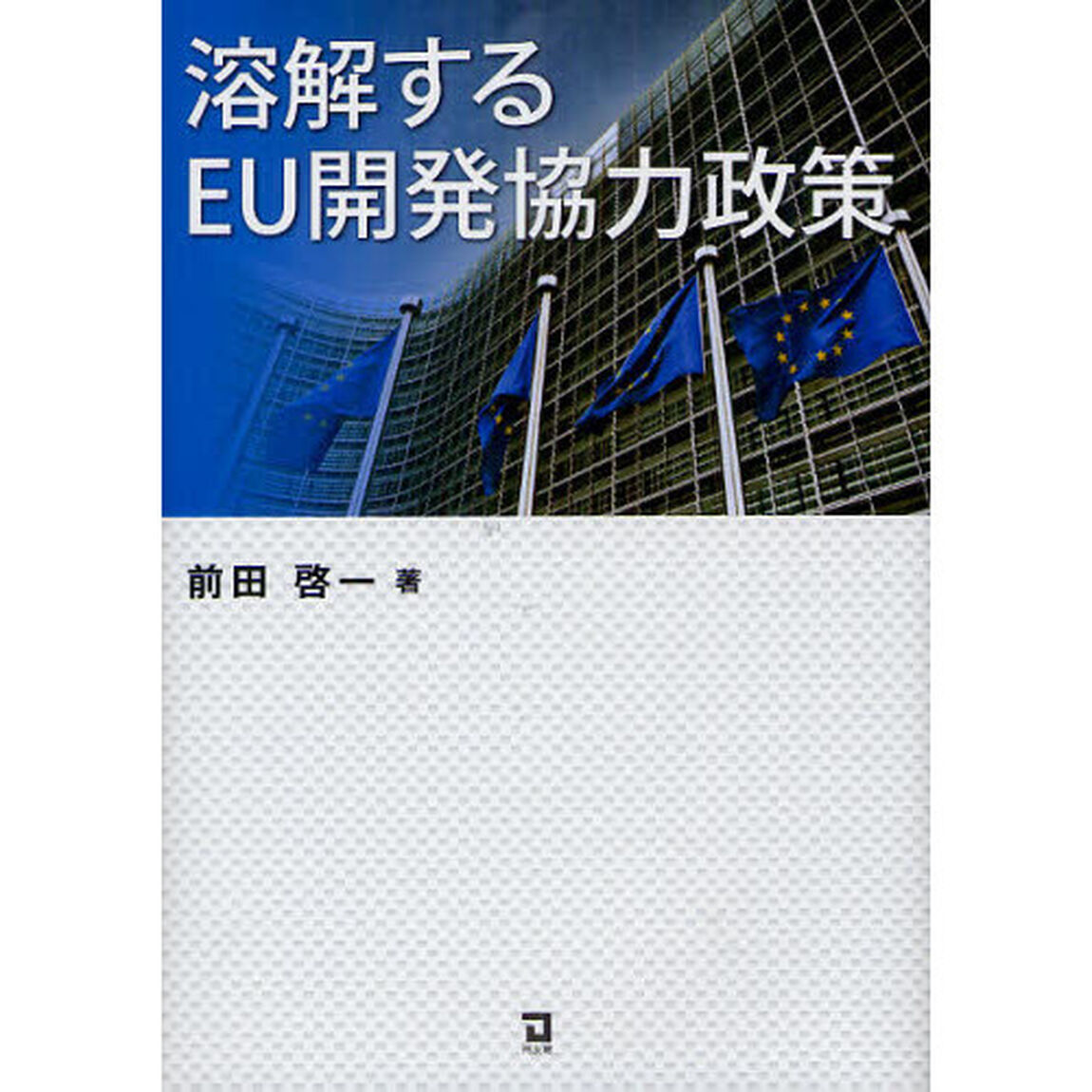 溶解するＥＵ開発協力政策
