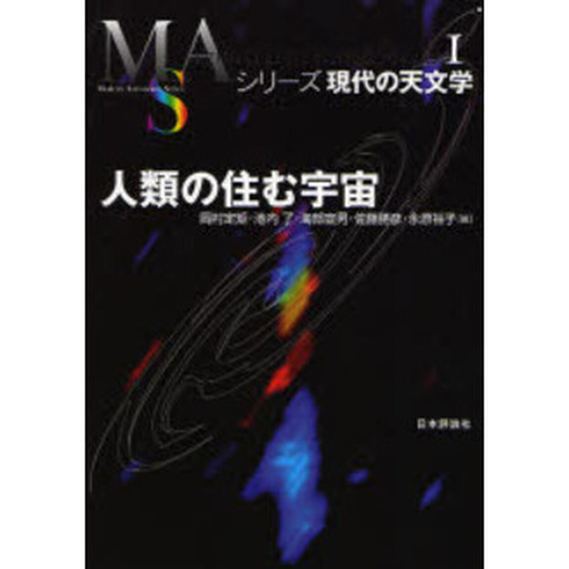 人類の住む宇宙