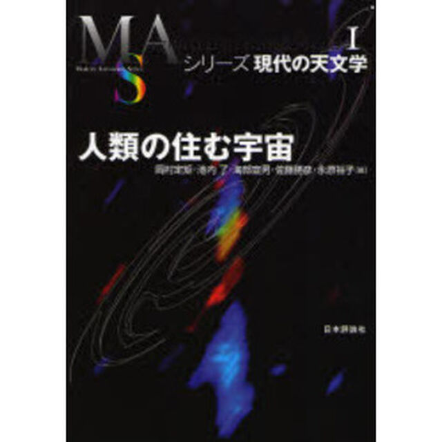 人類の住む宇宙