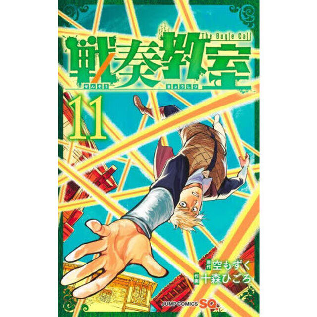 戦奏教室 The Bugle Call 11