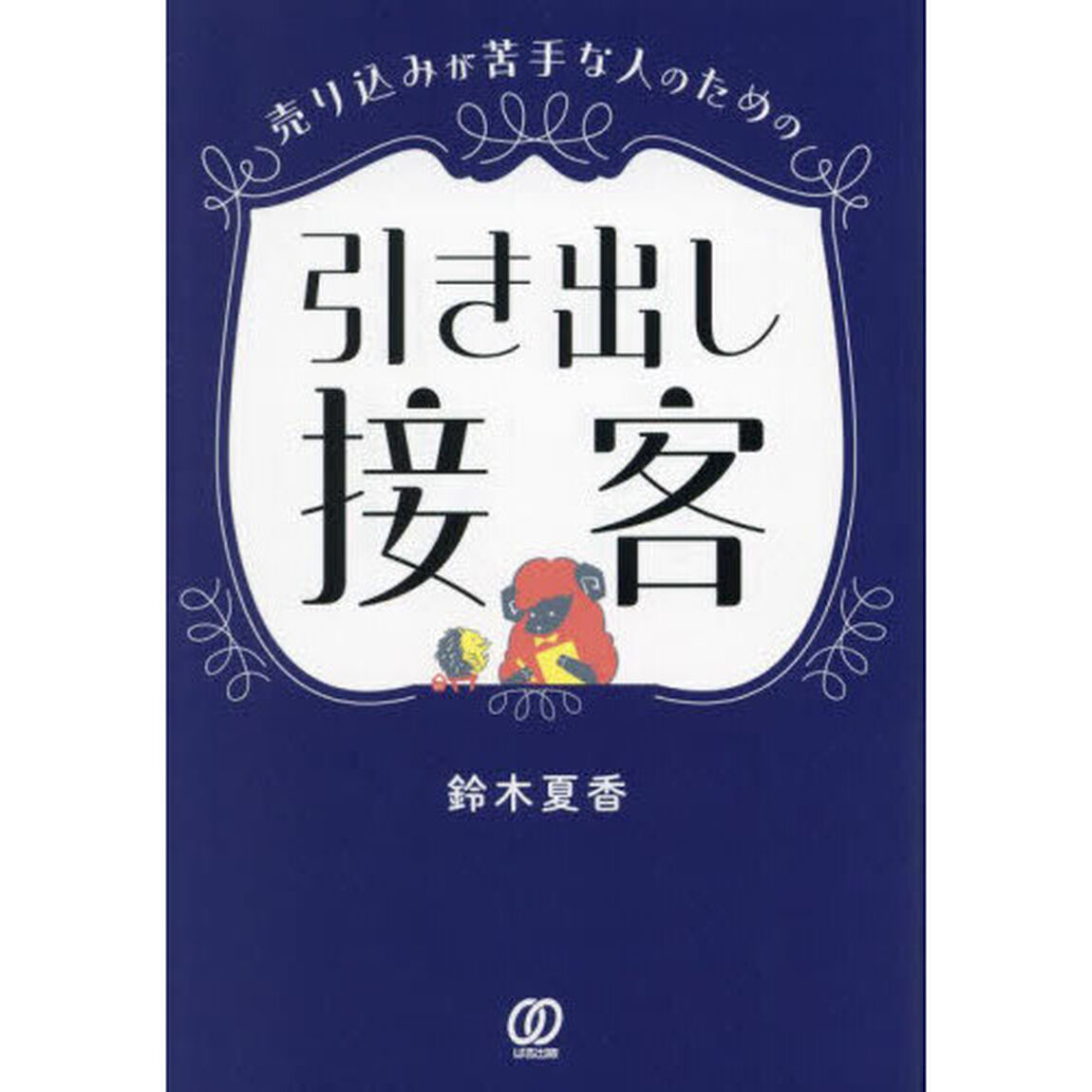 売り込みが苦手な人のための引き出し接客