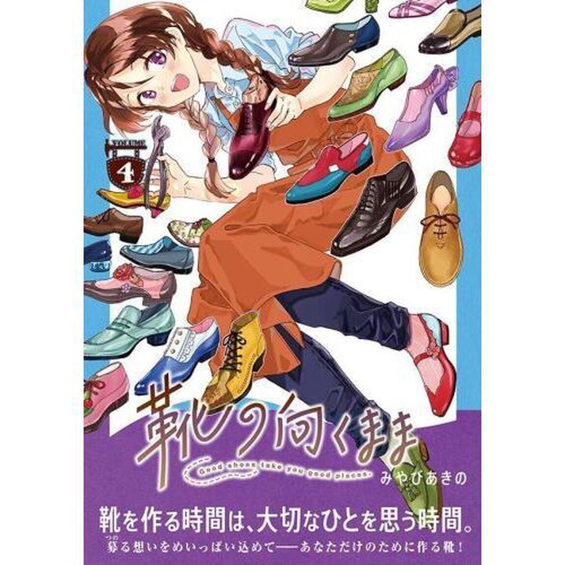 靴の向くまま　ＶＯＬＵＭＥ４