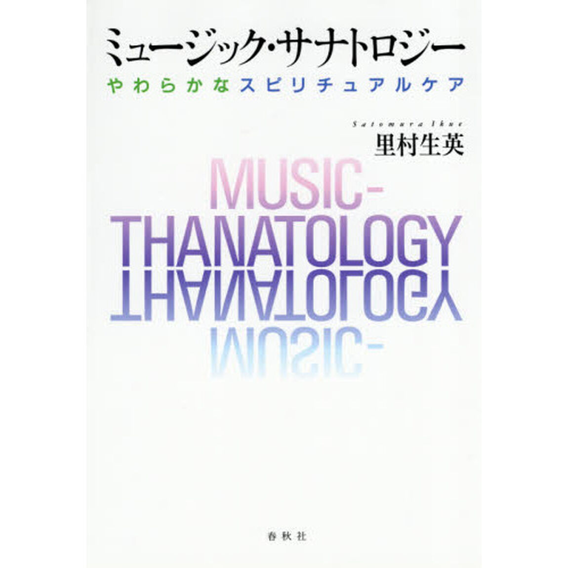 ミュージック・サナトロジー　やわらかなスピリチュアルケア
