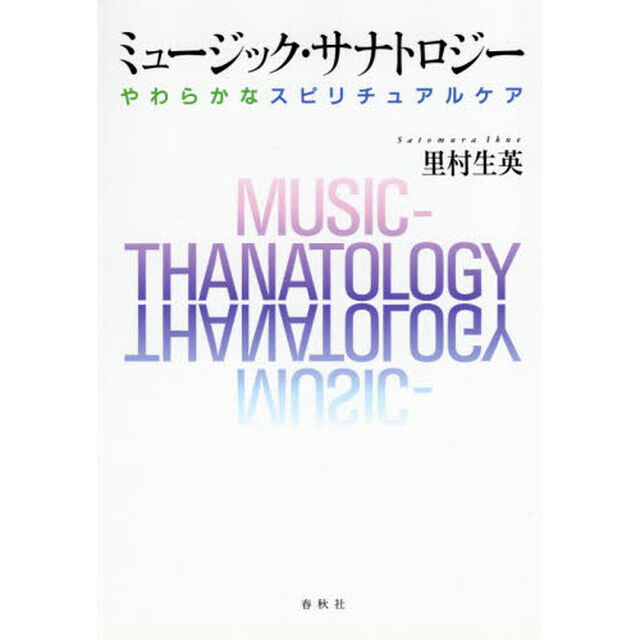 ミュージック・サナトロジー　やわらかなスピリチュアルケア