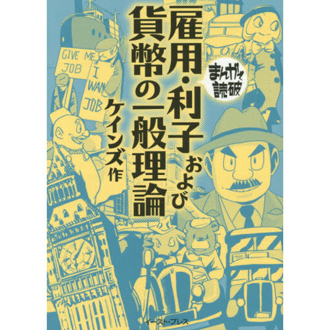 雇用・利子および貨幣の一般理論