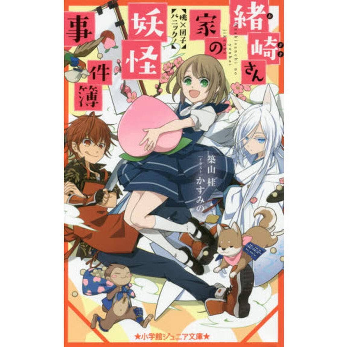 緒崎さん家の妖怪事件簿　〔２〕「桃&times;団子パニック！」