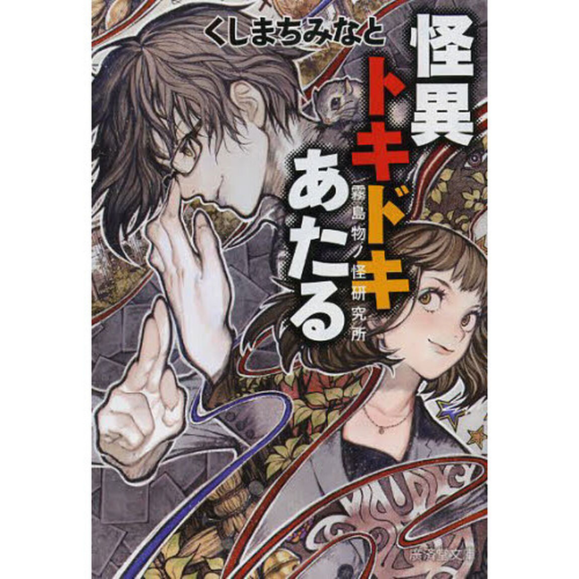 怪異トキドキあたる　霧島物ノ怪研究所
