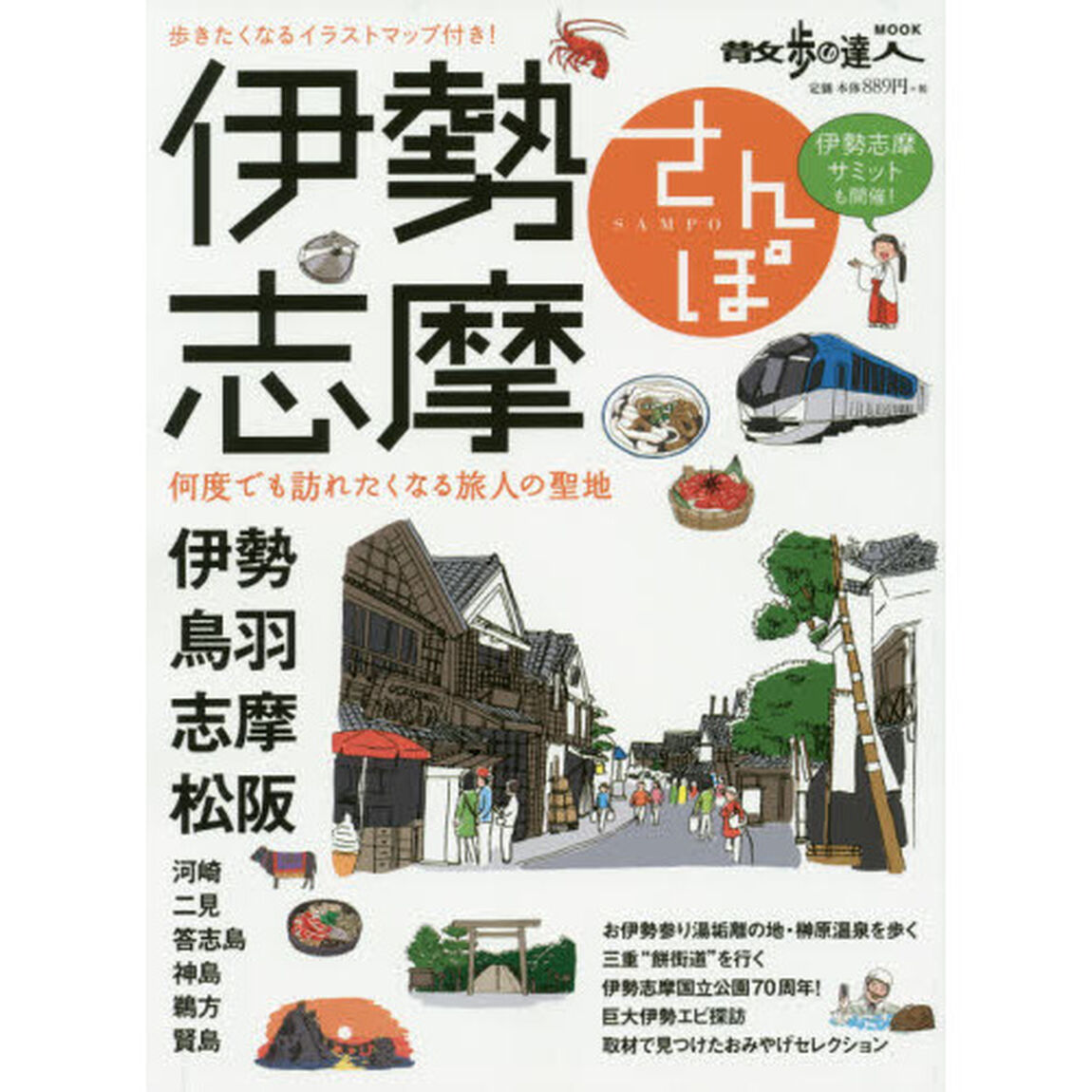 伊勢志摩さんぽ　何度でも訪れたくなる旅人の聖地