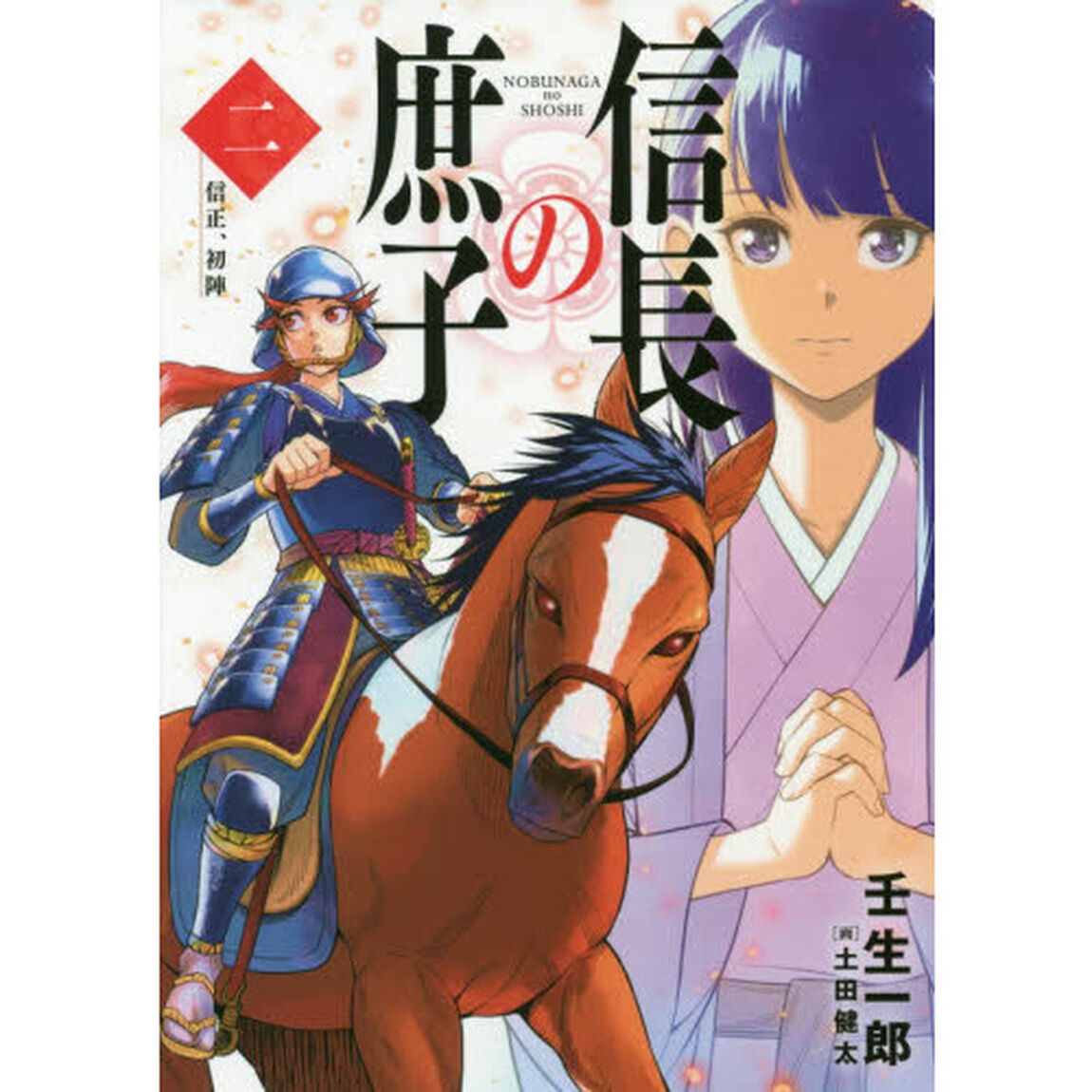 信長の庶子　２「信正、初陣」