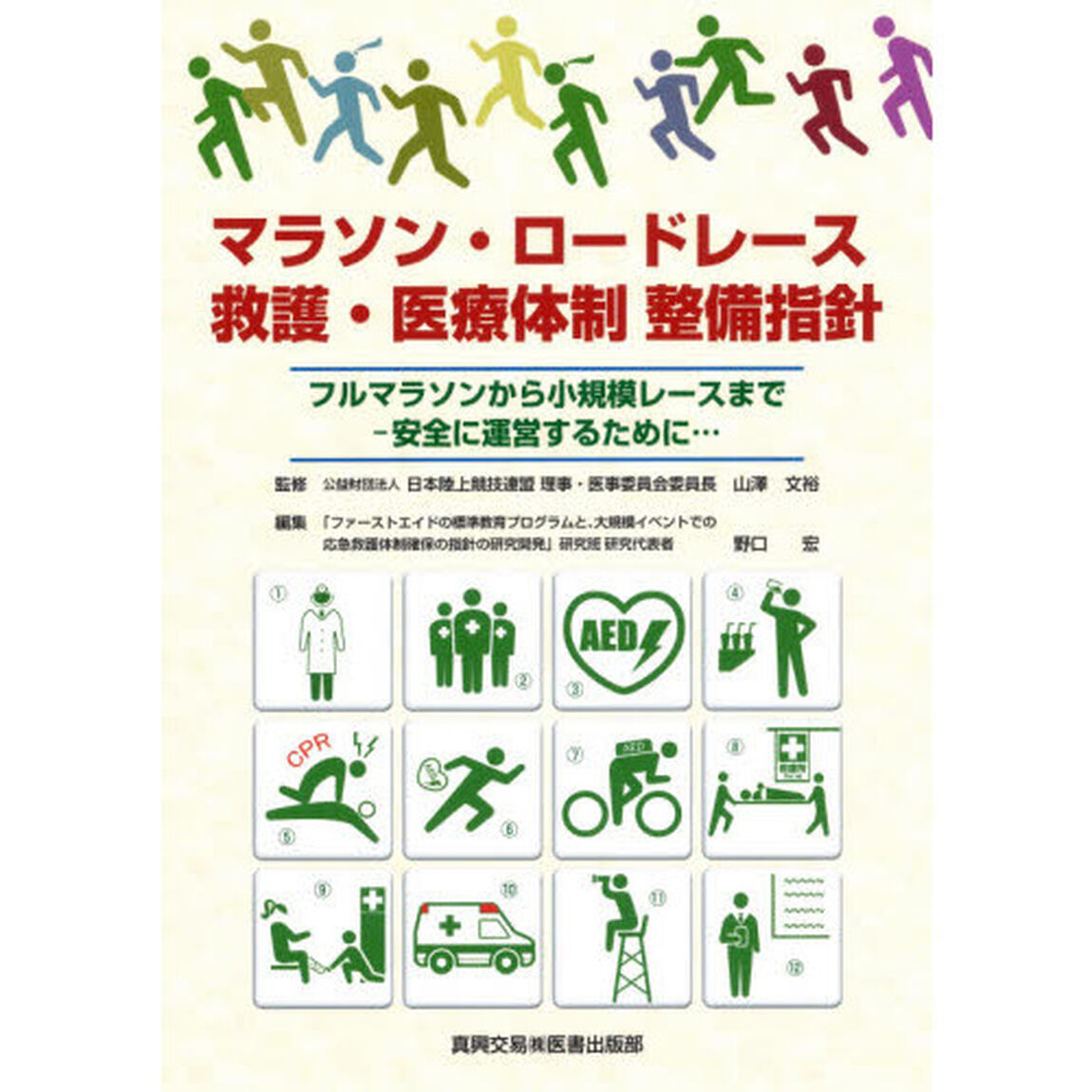 マラソン・ロードレース救護・医療体制整備指針　フルマラソンから小規模レースまで－安全に運営するために&hellip;