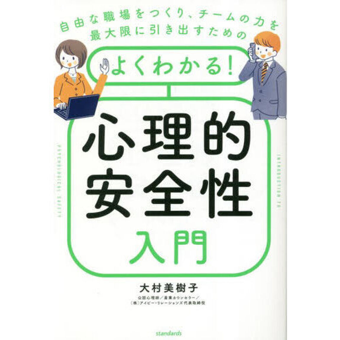 よくわかる！心理的安全性入門　自由な職場をつくり、チームの力を最大限に引き出すための