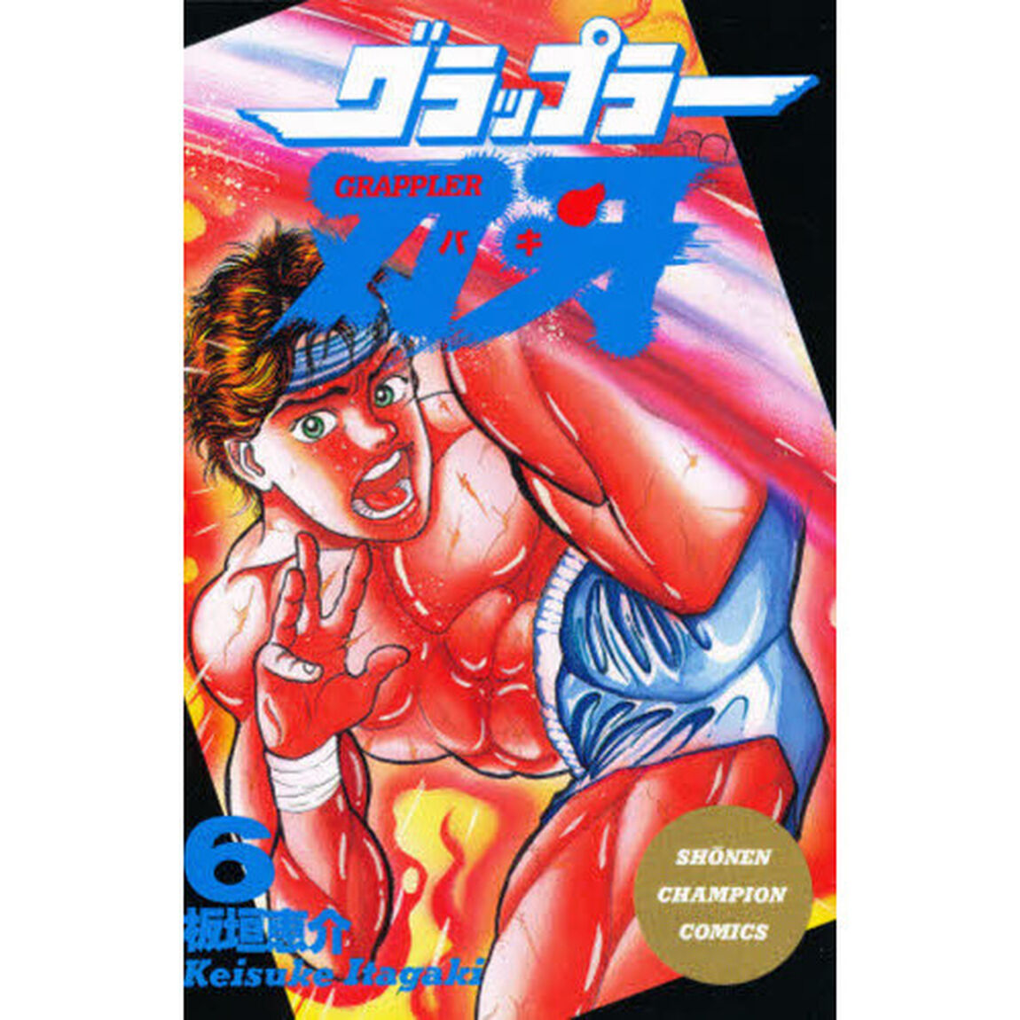 グラップラー刃牙　　　６