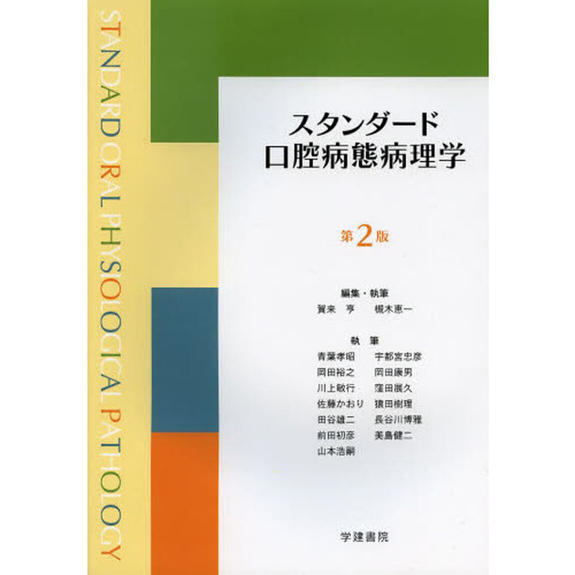 スタンダード口腔病態病理学「第２版」