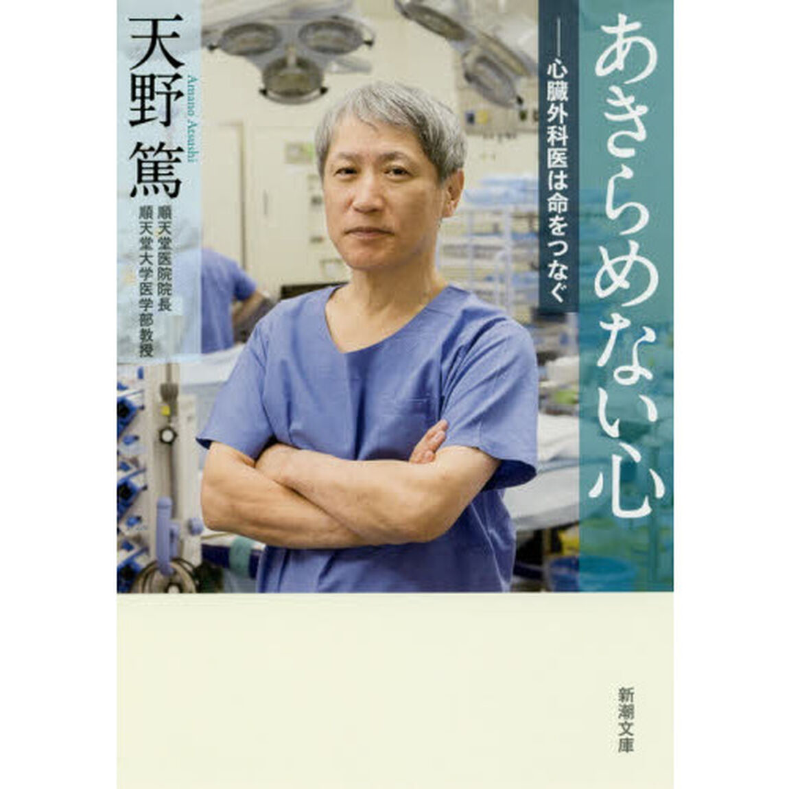 あきらめない心　心臓外科医は命をつなぐ