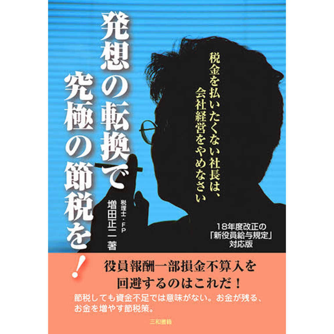 発想の転換で究極の節税を！　税金を払いたくない社長は、会社経営をやめなさい