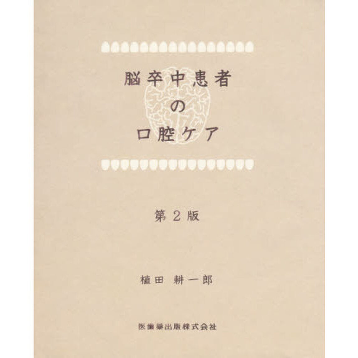 脳卒中患者の口腔ケア「第２版」