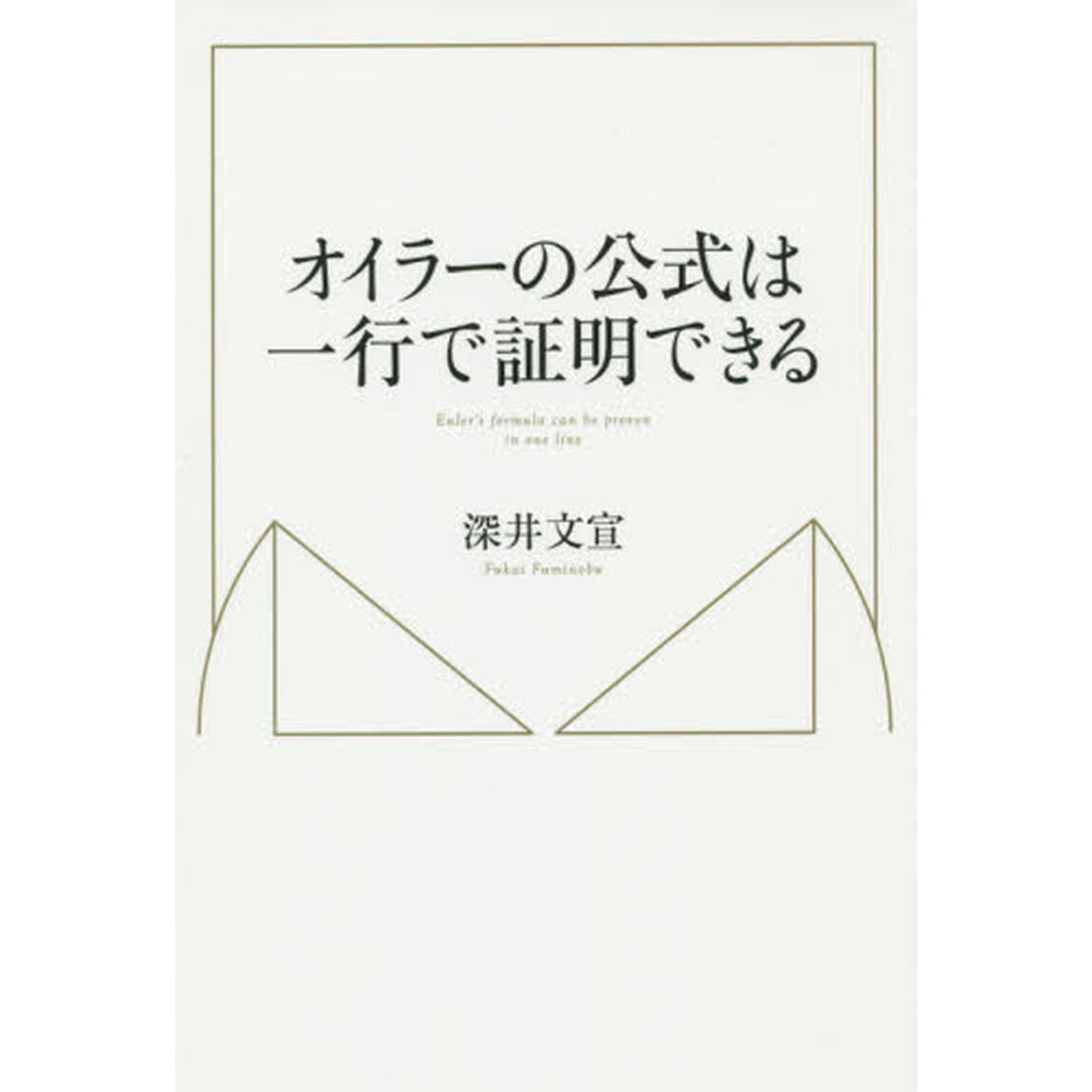 オイラーの公式は一行で証明できる