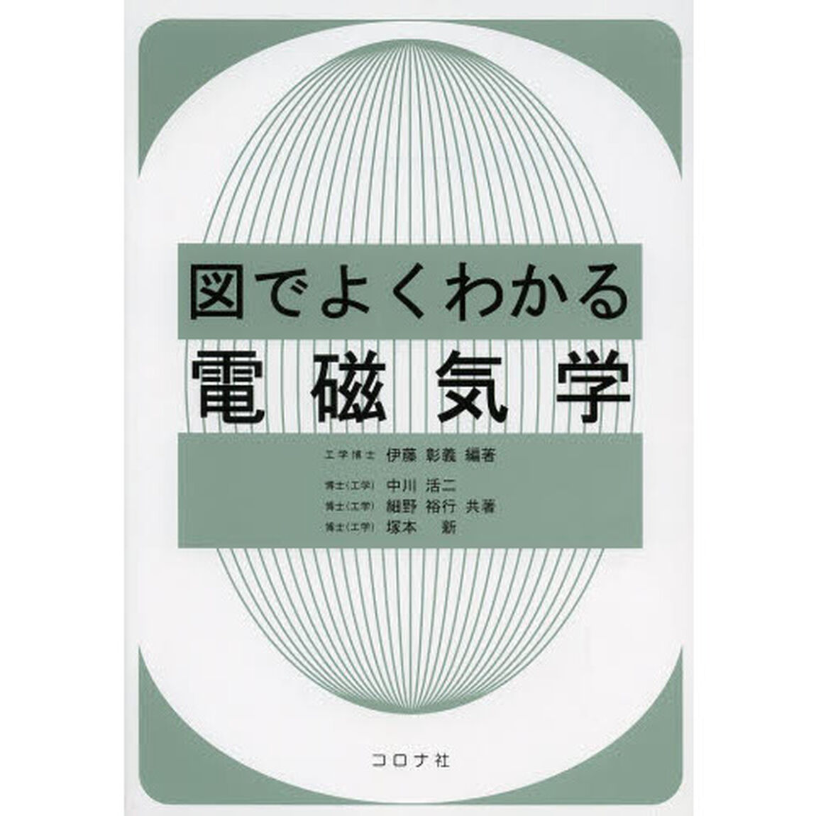 図でよくわかる電磁気学