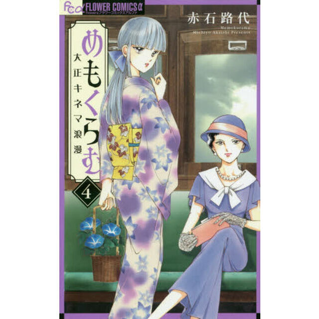めもくらむ　大正キネマ浪漫　４
