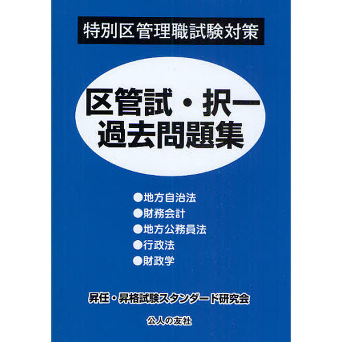 区管試・択一過去問題集　特別区管理職試験対策